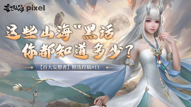 【百大妄想者】精选投稿#11:这些山海"黑话"你都知道多少?