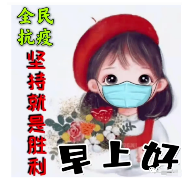 上海疫情祝福图片带字图片