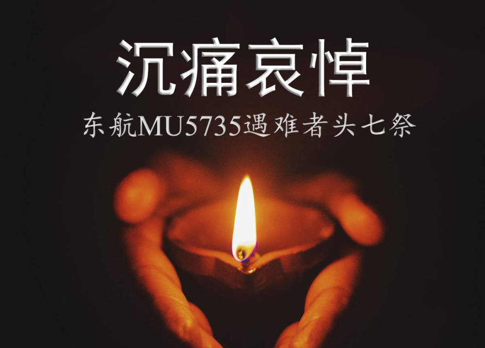 mu5735默哀词图片