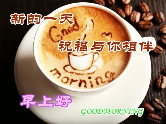 亲爱的朋友早安,祝愿你一生幸福,健康平安,大家早上好!