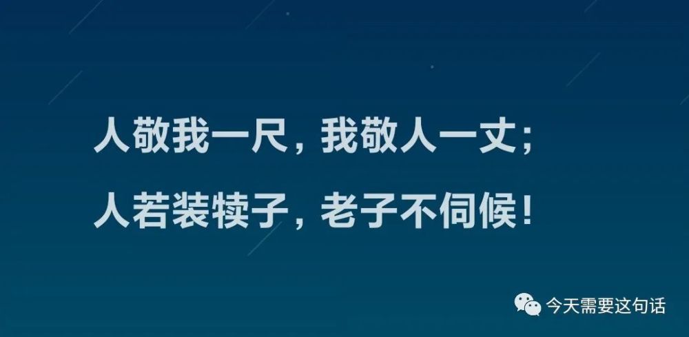 67人敬我一尺,我敬人一丈;人若装犊子,老子不伺候!