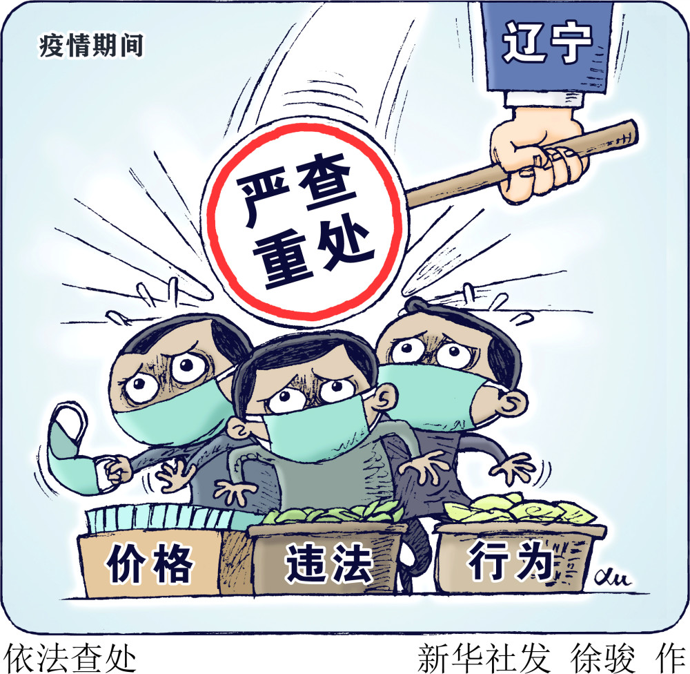 图表漫画社会依法查处2