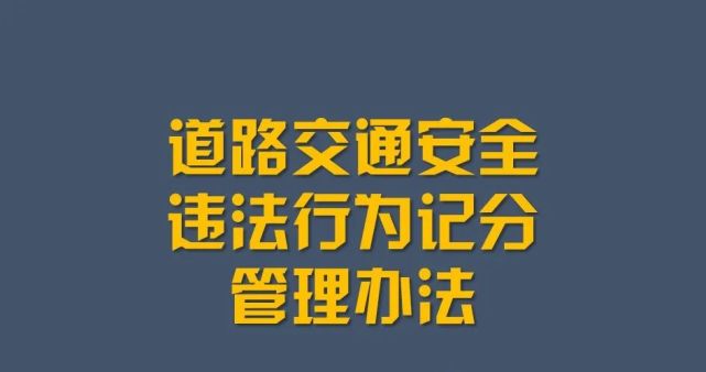 【4月1日起施行《道路交通安全违法行为记分管理办法(公安部2022