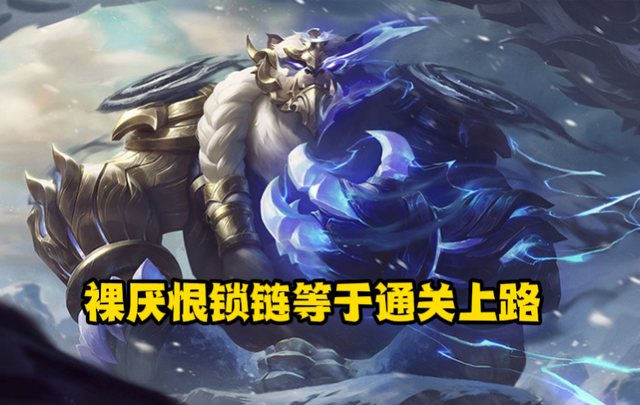 lol:狗熊的秘方!對線強勢對手直接裸出厭恨鎖鏈,無腦單殺對手