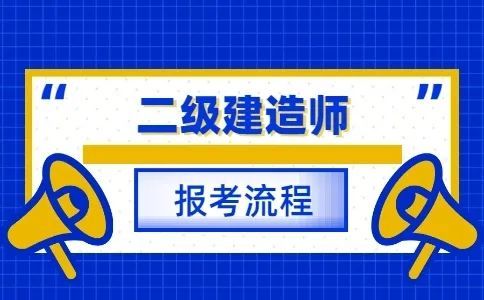 2022各地二級建造師報考信息彙總