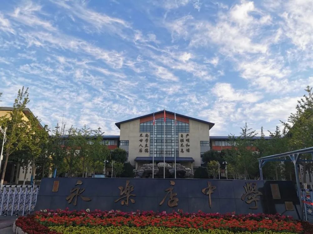 永乐店中学70周年校庆,等你出主意!这里藏着多少青春岁月_腾讯新闻