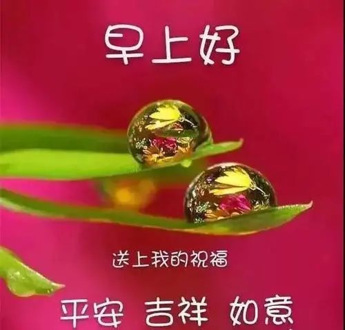 早上好深深祝福一生吉祥