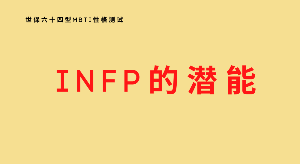 Infp的潜能 世保64型mbti性格测试 腾讯新闻