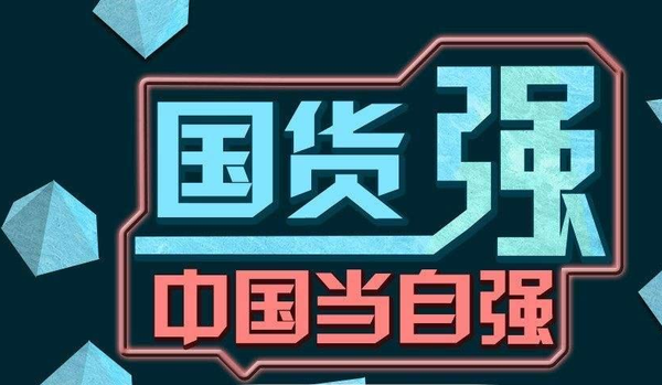 支持国货从我做起!