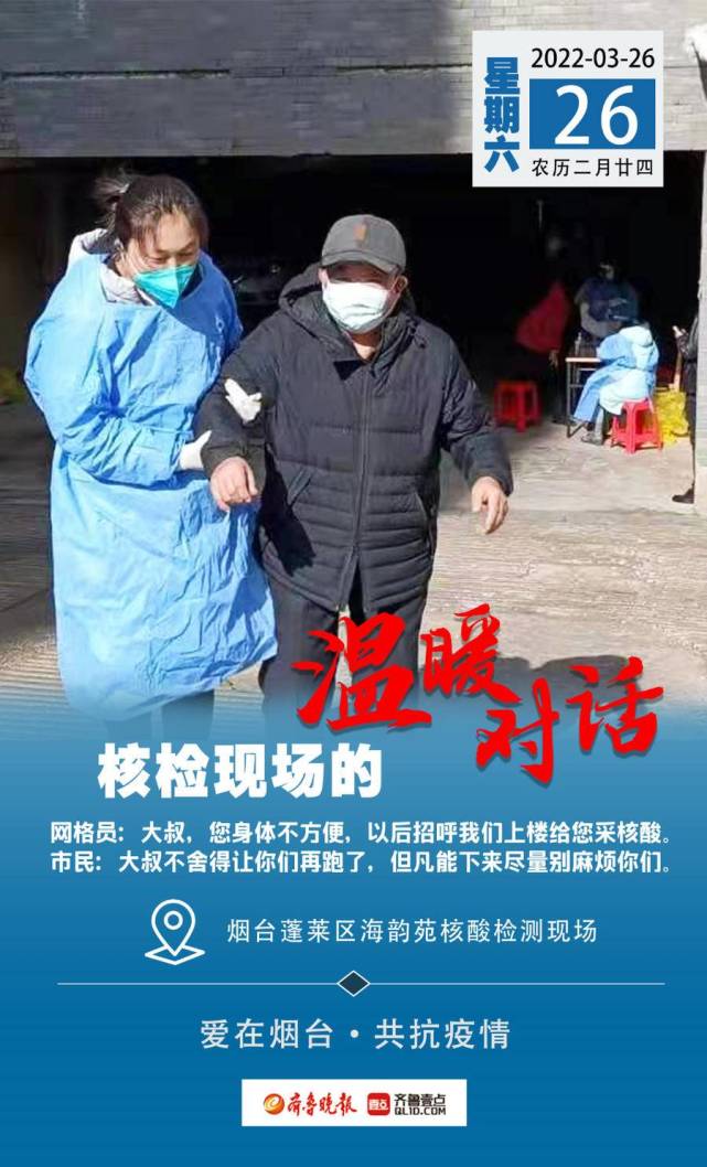 烟台春月战疫记|核检现场的温暖对话