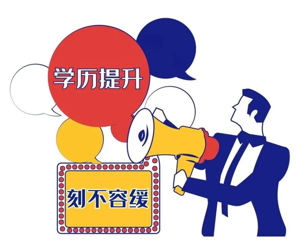 关于学历提升都怎么回事?的信息