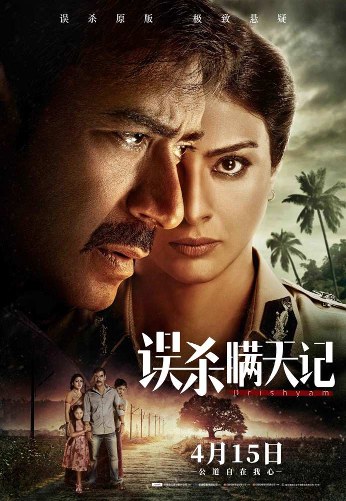 多国翻拍高分经典误杀印度原版误杀瞒天记定档4月15日上映