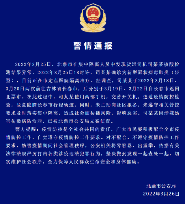 辽宁北票一货运司机确诊,两部手机交替开关机隐瞒行程被立案