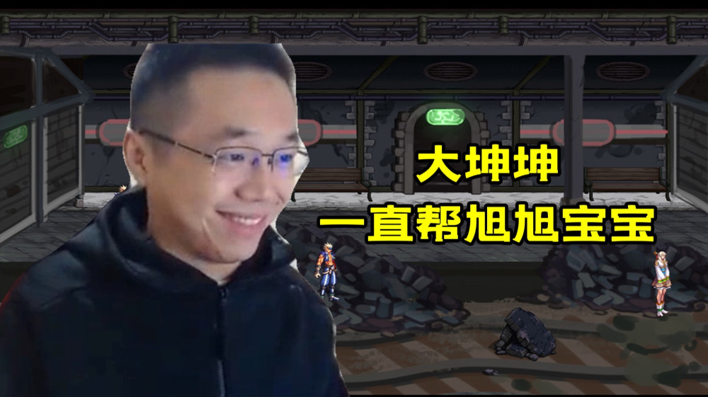 凭借旭旭宝宝的账号id的魅力,大坤坤在给旭旭宝宝