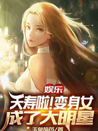 文娱类完结小说排行榜_4本都市文娱小说!他超能力觉醒,预知未来趋势,变身娱乐圈大佬(2)