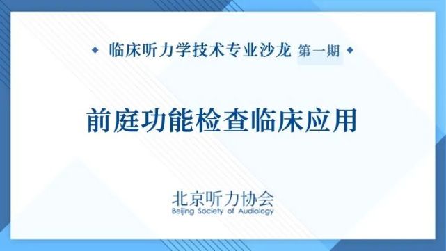 2022年度首期"临床听力学技术专业沙龙"圆满结束