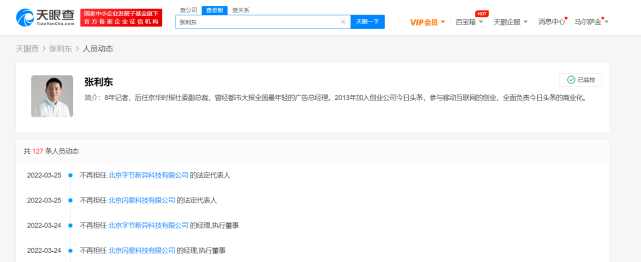 张利东退出2家字节旗下公司职务_腾讯新闻
