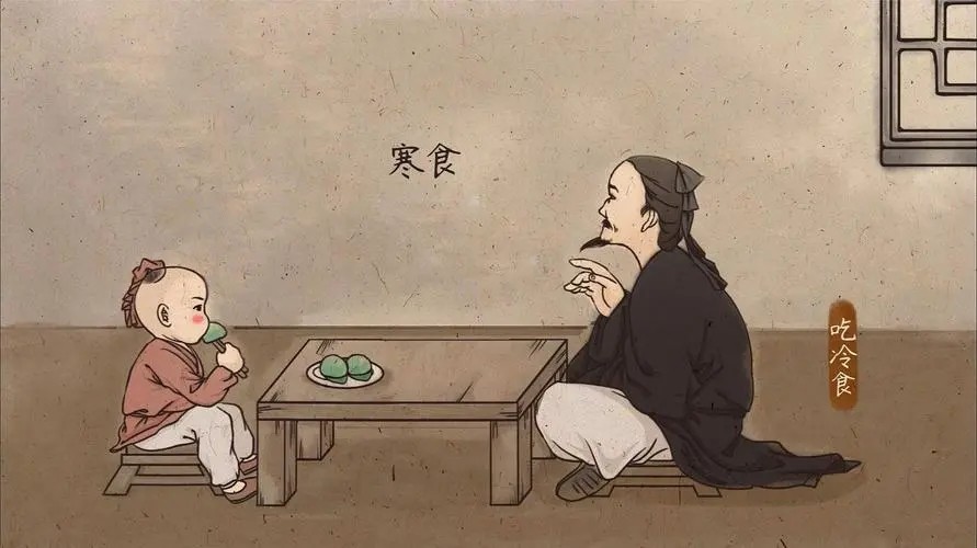 寒食节,亦称"禁烟节""冷节""百五节",一般为清明节的前一日.