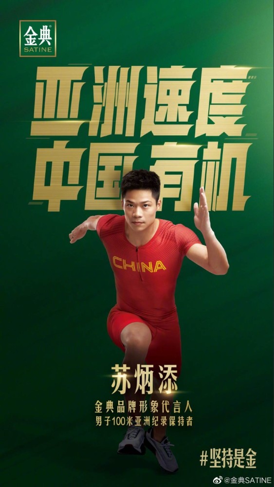 坚持是金苏炳添出任金典品牌形象代言人递补获得奥运铜牌