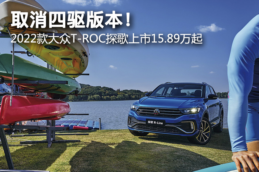 取消四驱版本 22款大众t Roc探歌上市15 万起 天天看点