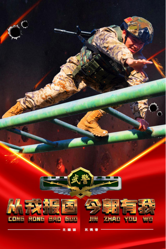 无磨砺不青春武警训练海报热血来袭