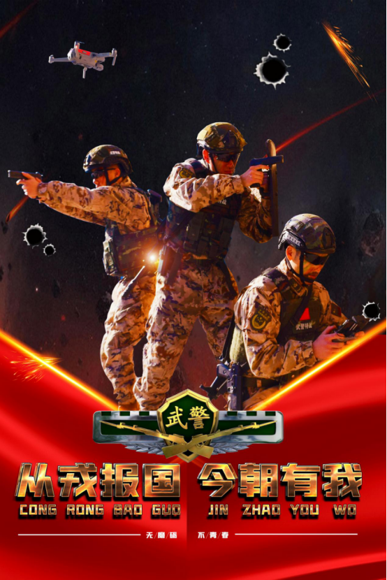 中国武警海报图片