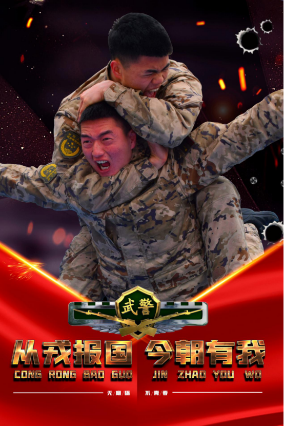 无磨砺不青春武警训练海报热血来袭