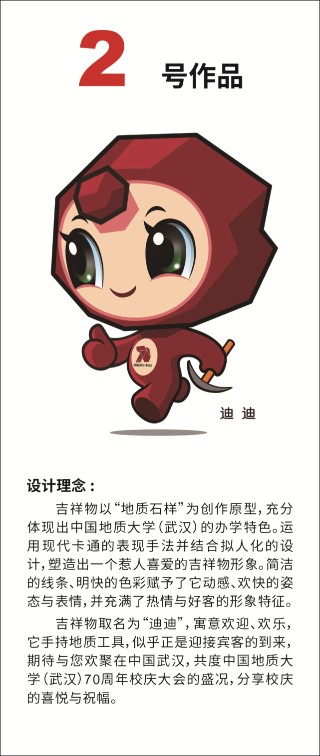 中国地质大学武汉校庆70周年吉祥物等你来投票