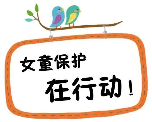 携手同行关爱女童共护成长