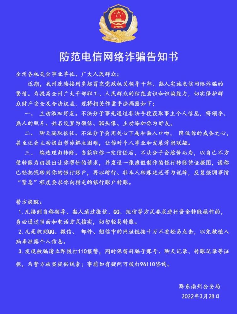 防範電信網絡詐騙告知書