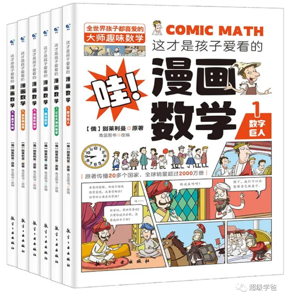 这才是孩子爱看的漫画数学