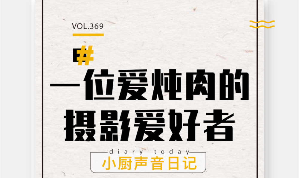 50/喜歡把照片洗出來做成相冊19:10/插播一條硬廣22:58/黃小廚的羅宋