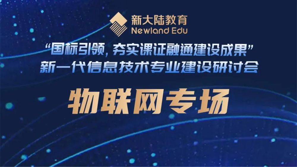 深圳职业技术学院物联网研究院院长王洋,物联网应用技术国家专业教学