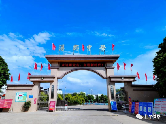 桂平市浔郡中学咨询电话0775-3389168/333368867