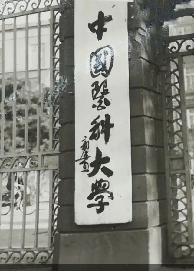 国立沈阳医学院图片