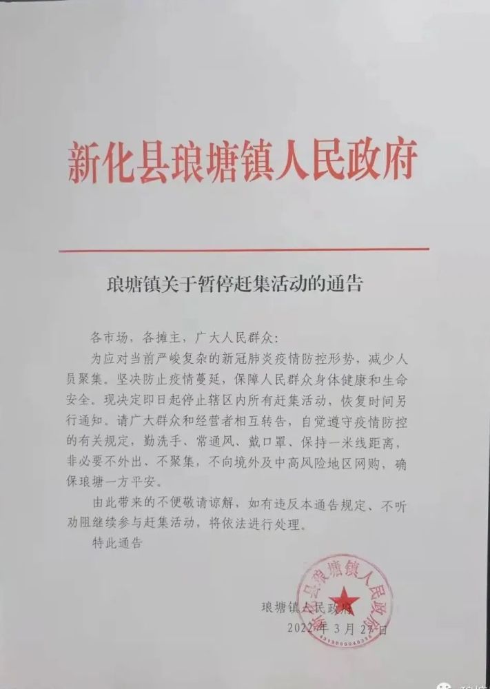 新化多個鄉鎮發佈暫停趕場不聽勸阻繼續參與趕場者將依法進行處理