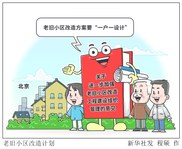 (图表·漫画)〔社会〕老旧小区改造计划