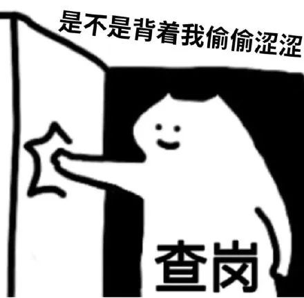 查崗表情包查崗果然在色色