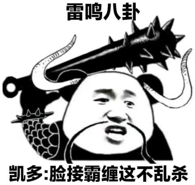 随后,凯多一招【雷鸣八卦】教路飞做人,从而产生经典的表情包,奠定了
