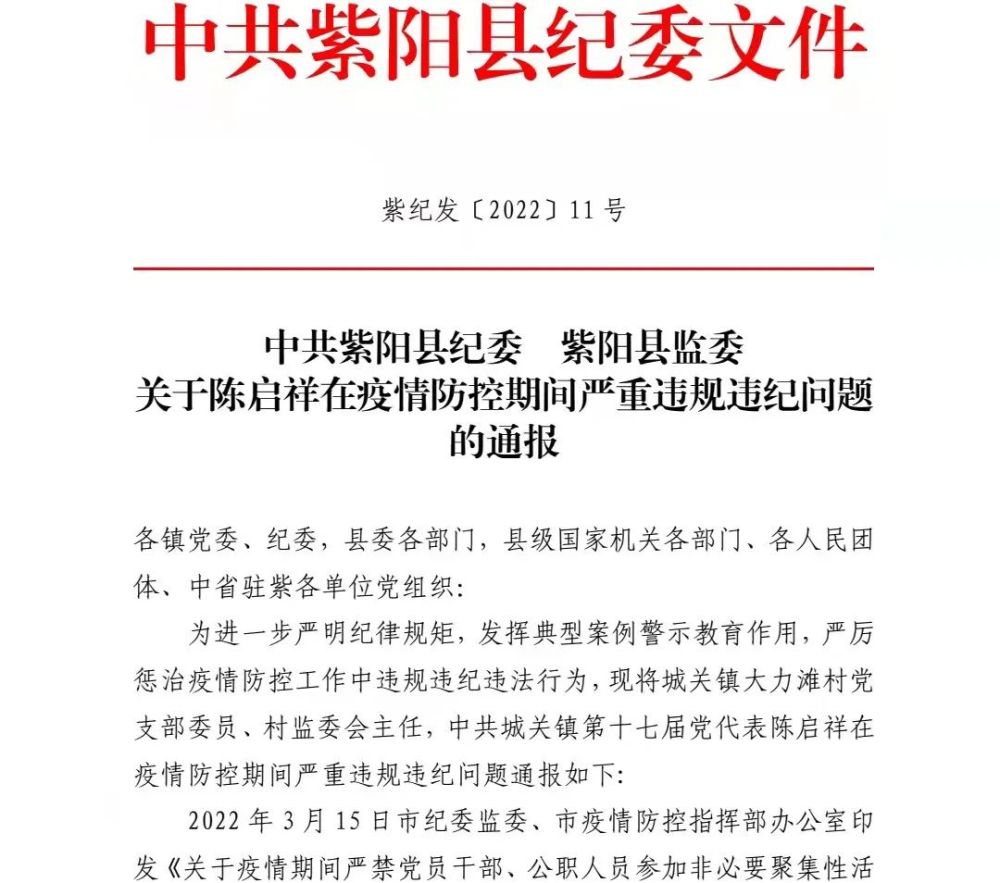 紫阳一村干部疫情防控期间严重违规违纪被通报