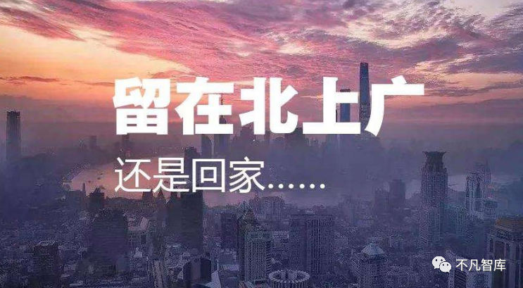 人口流动新格局加速逃离北上广新一线成大赢家