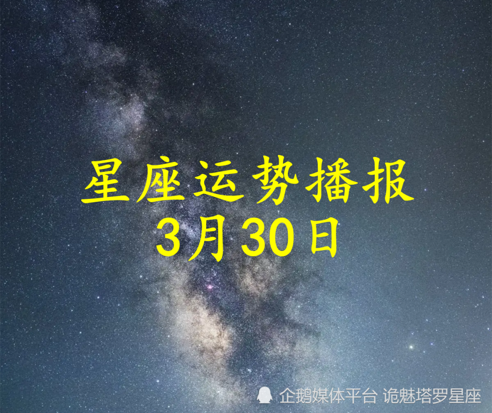 日運 十二星座22年3月30日運勢播報 天天看點