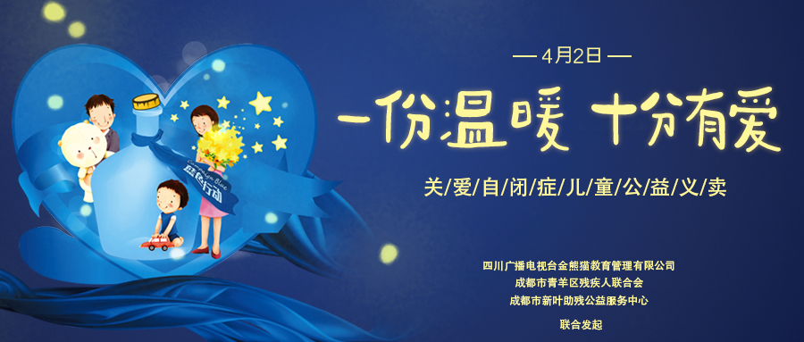 一份温暖十分有爱关爱自闭症儿童公益活动圆满结束