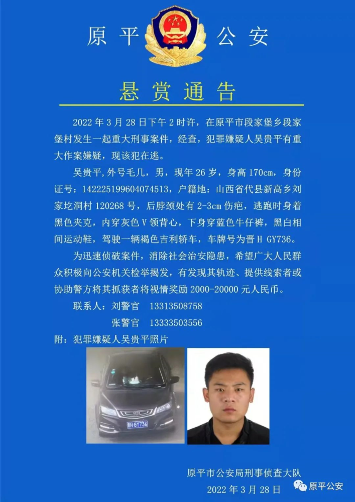 山西这里发生一起重大刑事案件通缉吴贵平