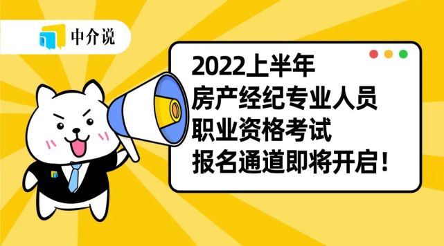 2022年上半年全國房產經紀人資格考試報名時間公佈!