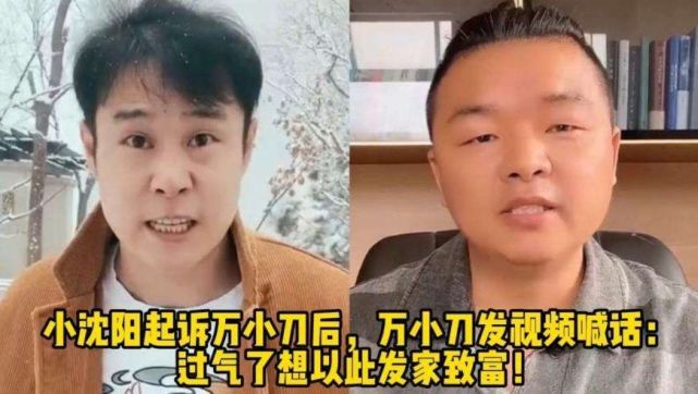 小沈阳起诉万小刀侵权案开庭，小沈阳起诉万小刀侵权案开庭了吗