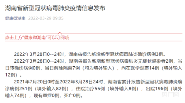 湖南28日新增新冠肺炎确诊病例3例