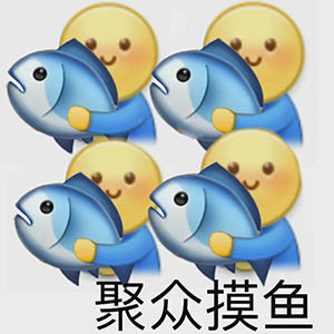 表情包1用摸魚的表情包超酷的誒