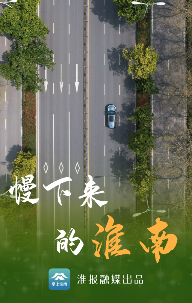 这20张海报里看见慢下来的淮南