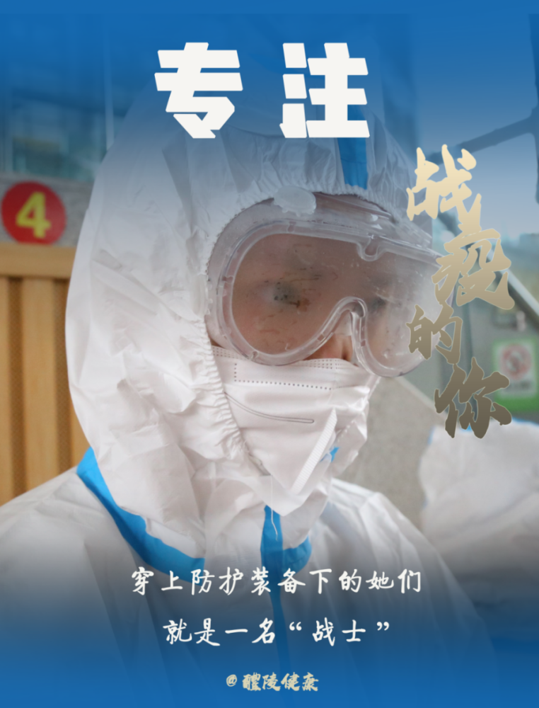海报丨醴陵战疫中义无反顾的医护人员
